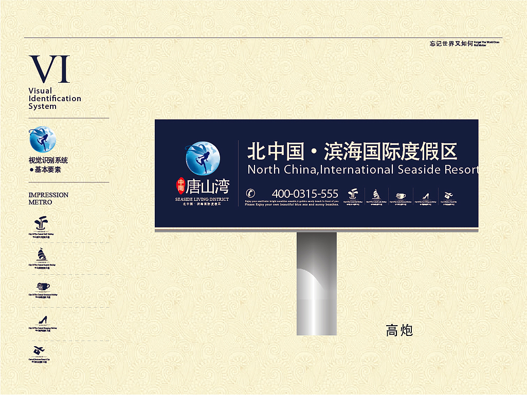 【中南·唐山湾】地产VI设计—可以忘记世界的地方-VI（图ZMTY0NzM0NDg=） - 品牌 - 站酷设计师默_小兮原创素材 - 站酷ZCOOL