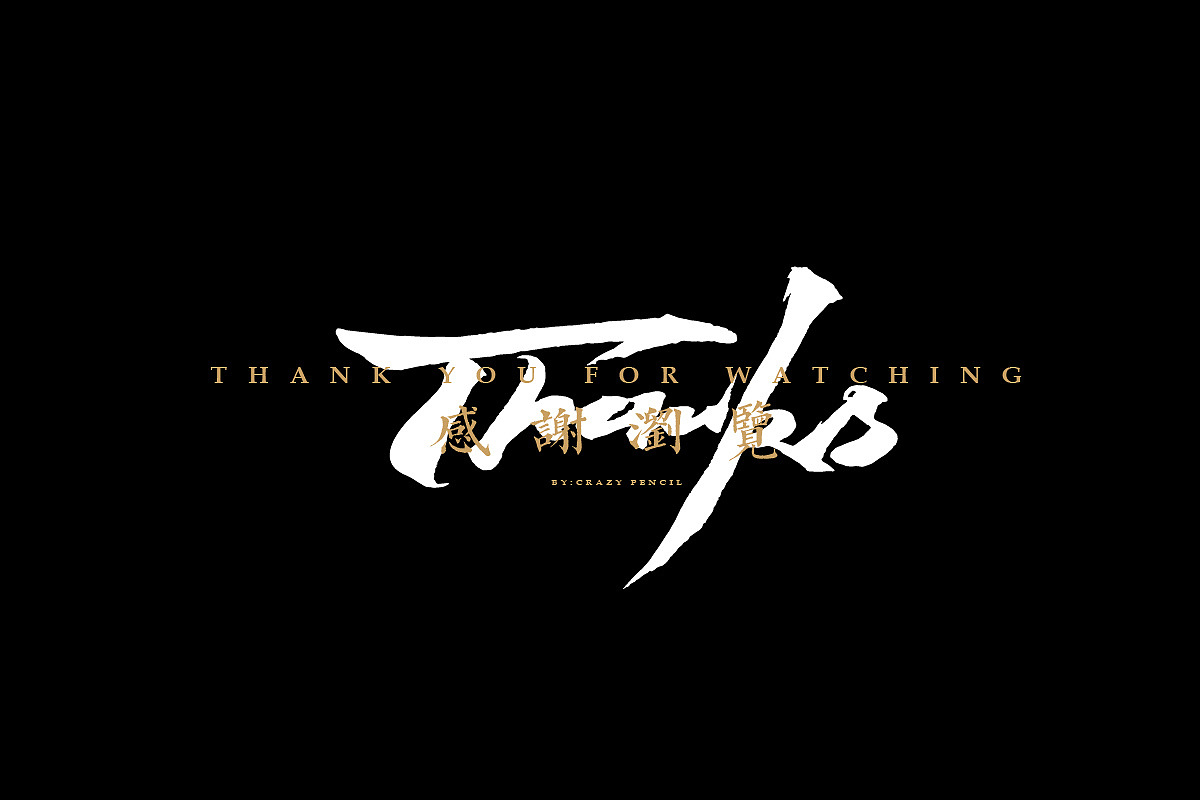 汉堡品牌建立——疯狂的铅笔头