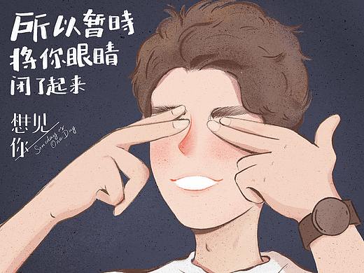 想見你-所以暫時(shí)將你眼睛閉了起來-李子維（個(gè)人主頁-ZNDI3Mjk2NjA=） - 創(chuàng)作習(xí)作 - 站酷設(shè)計(jì)師肉肉_0723原創(chuàng)素材 - 站酷ZCOOL