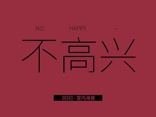 2020.4.7-6.6 DICKIES室内设计集