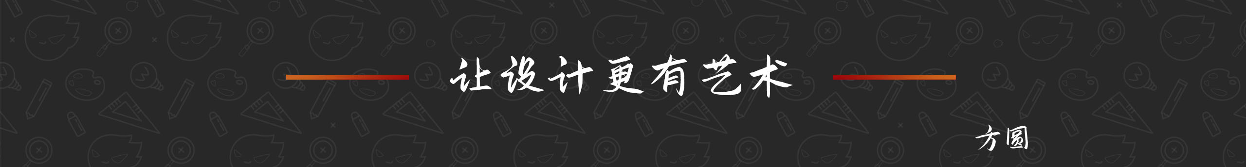 方圆圆方的个人主页（封面预览） - 主页封面设置 - 站酷设计师方圆圆方原创素材 - 站酷ZCOOL
