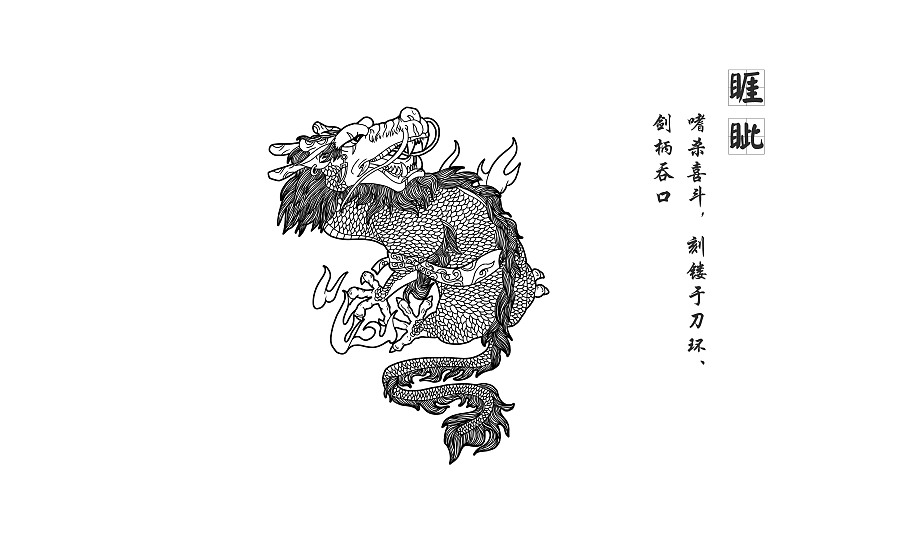 老二,睚眦 (yá zì)