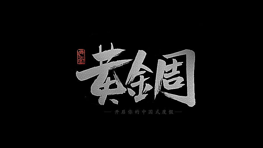 国庆书法字体浅尝试