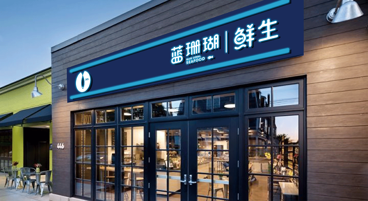 蓝珊瑚鲜生品牌形象设计|餐饮品牌设计|东德设计