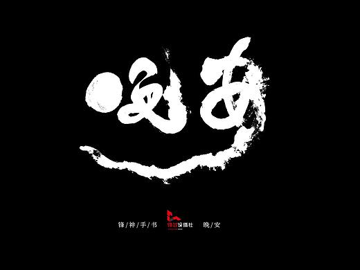 锋神手书-养生茶
