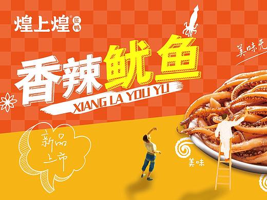 煌上煌新品鱿鱼海报设计