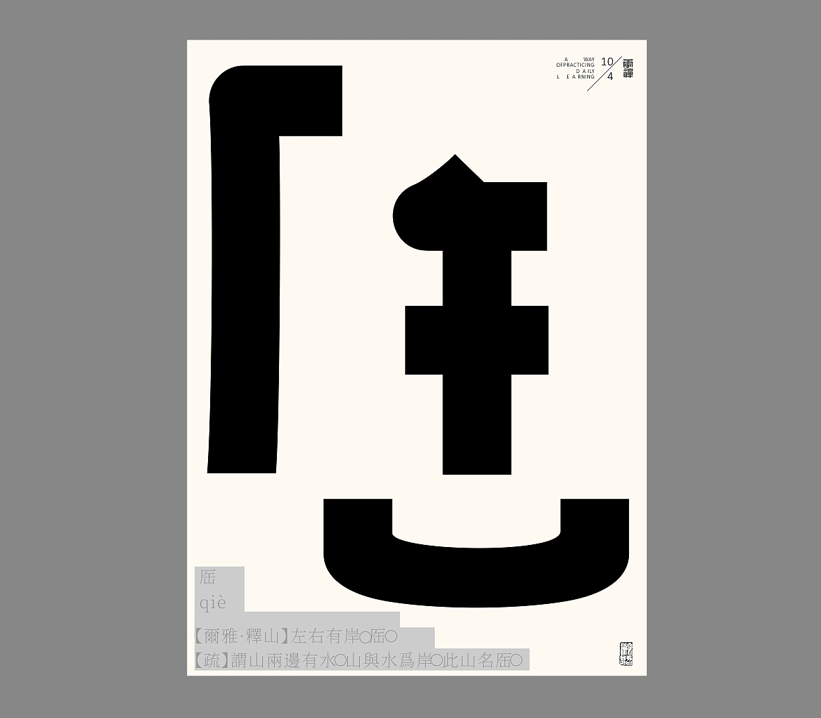 汉字境/一字禅《恰是人间四月天》