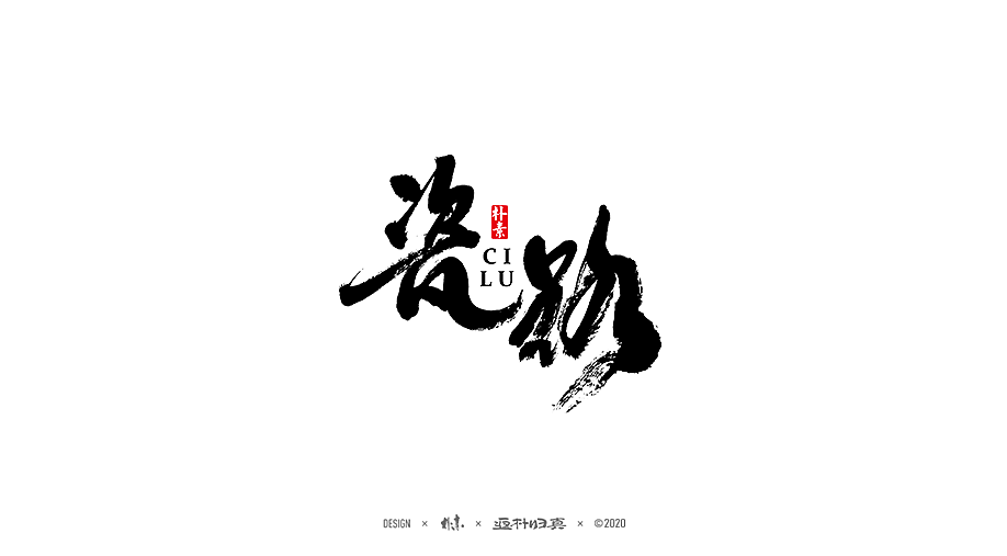朴素 · 手写书法字体