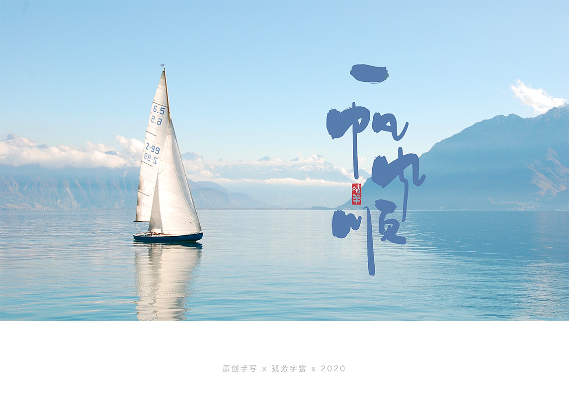 手写字体设计7月（图ZMjE4MzQzNTQw） - 字体/字形 - 站酷设计师孤芳字赏原创素材 - 站酷ZCOOL