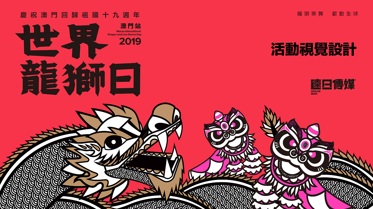 海报/活动视觉设计-世界龙狮日2019