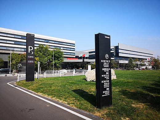 联想总部园区二期标识导视