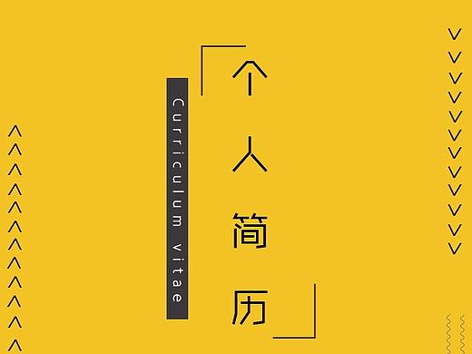 个人简历