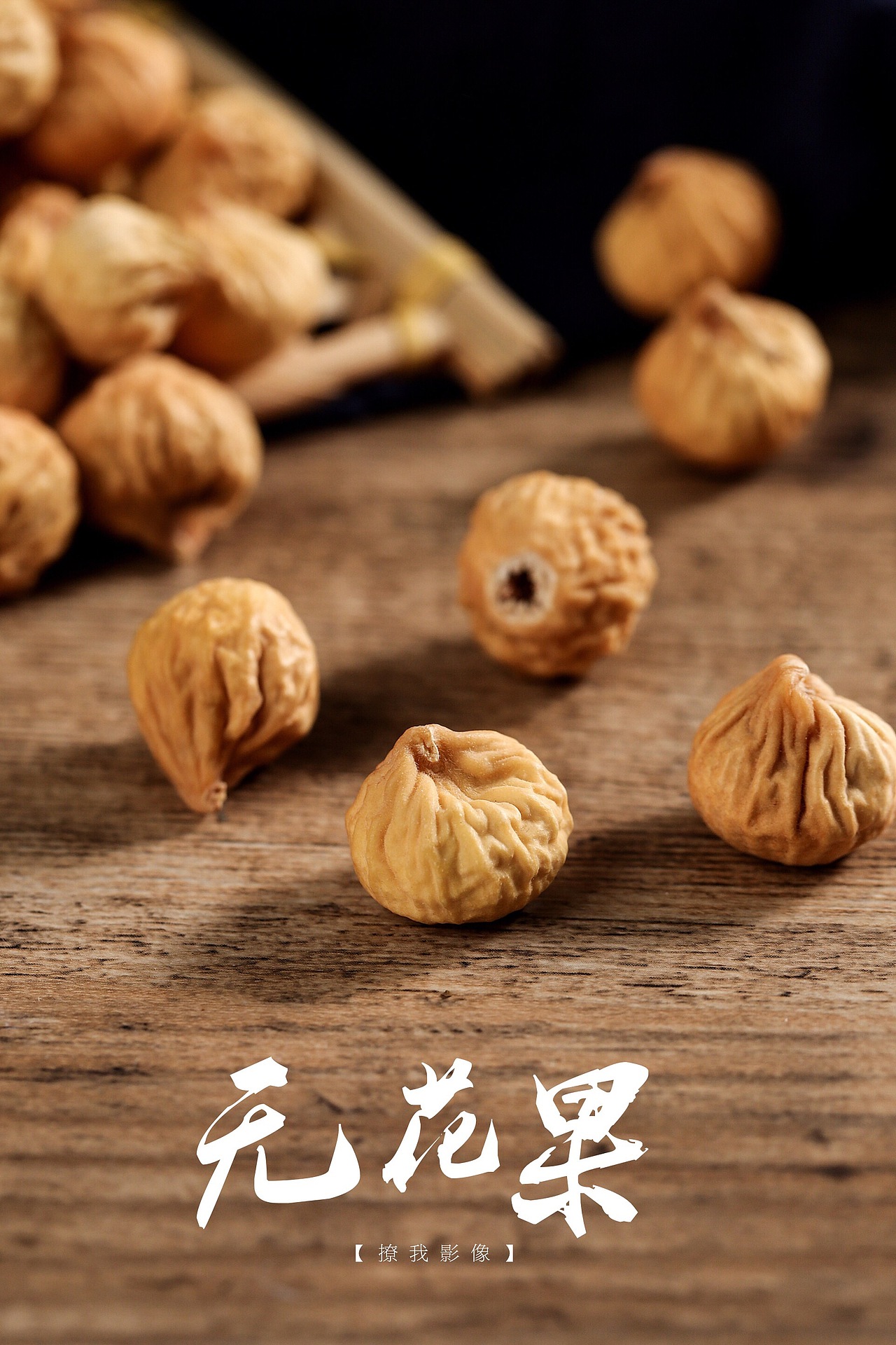 无花果滋补品拍摄（图ZMTg1NzIyMzc2） - 产品摄影 - 站酷设计师撩我视觉研究室原创素材 - 站酷ZCOOL