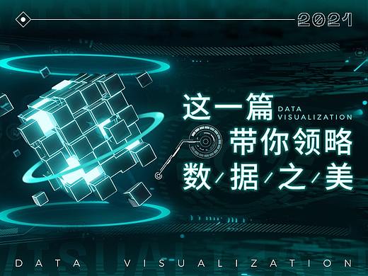 这一篇文章带你领略数据之美
