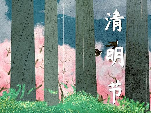 2020年清明（个人主页-ZNDQxNDk1NTY=） - 其他平面 - 站酷设计师Augenstern_64原创素材 - 站酷ZCOOL