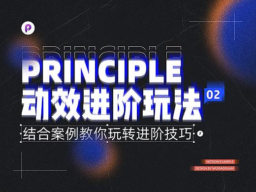principle动效进阶玩法02