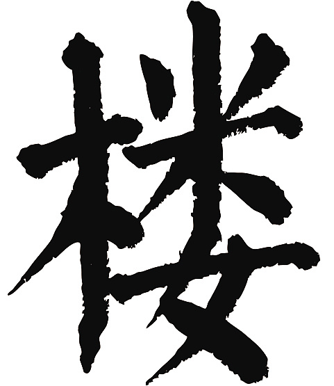 常用1000字简繁体(楼)