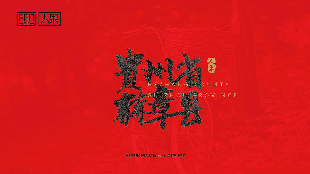 【人果RENGUO】字·乐·游（二）（图ZNjY4MTgzNjg=） - 字体/字形 - 站酷设计师人果RGO原创素材 - 站酷ZCOOL