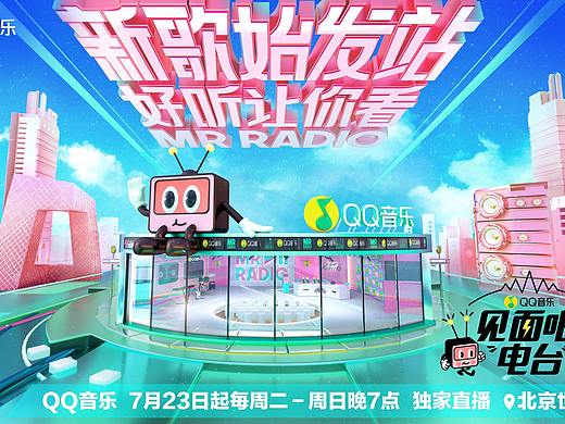 QQ音乐《见面吧电台》第二季