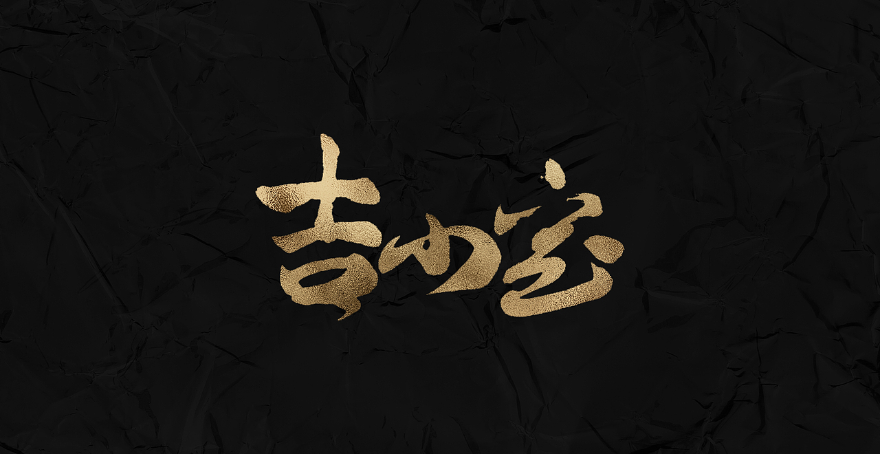 新仔 | 字集 | 书法字体