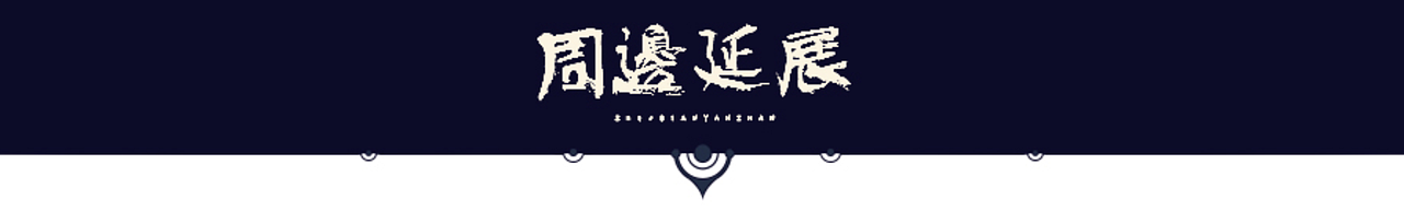 荣耀之战衍生品设计