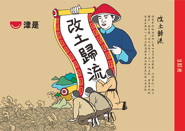 津市牛肉米粉文化-改土归流