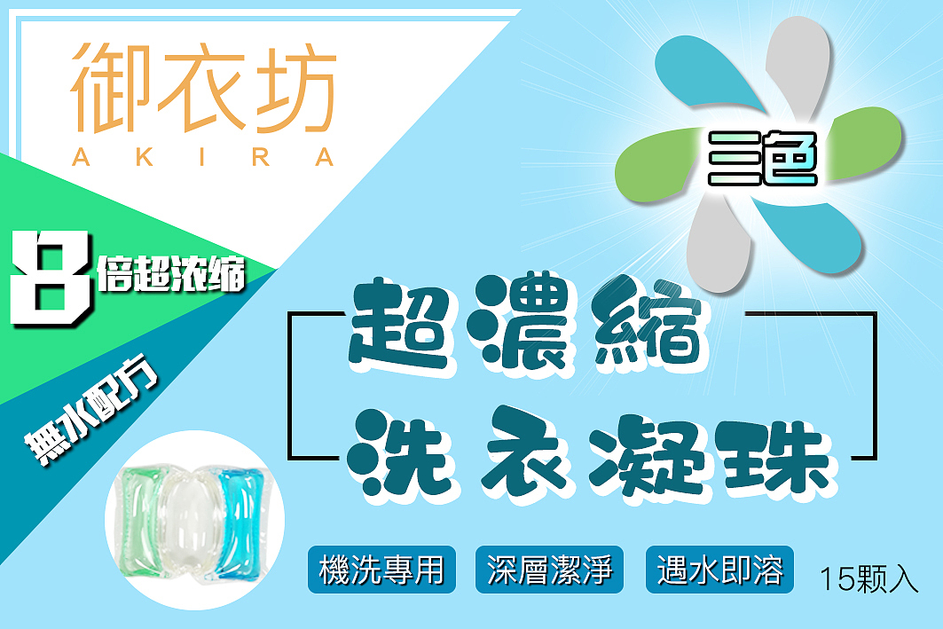 三色洗衣凝珠标签