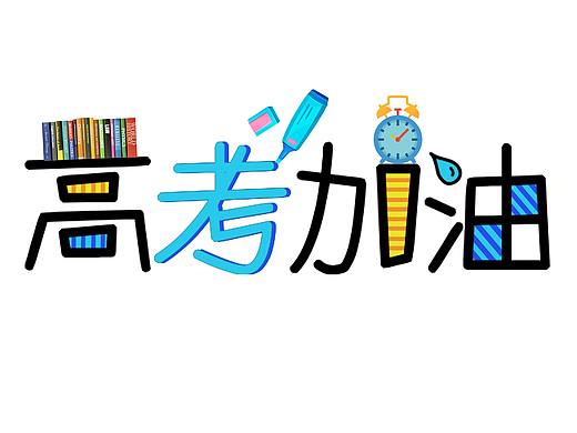 高考加油