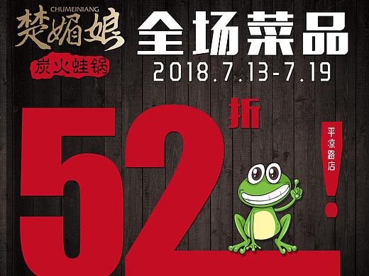 炭火蛙蜗打折小海报