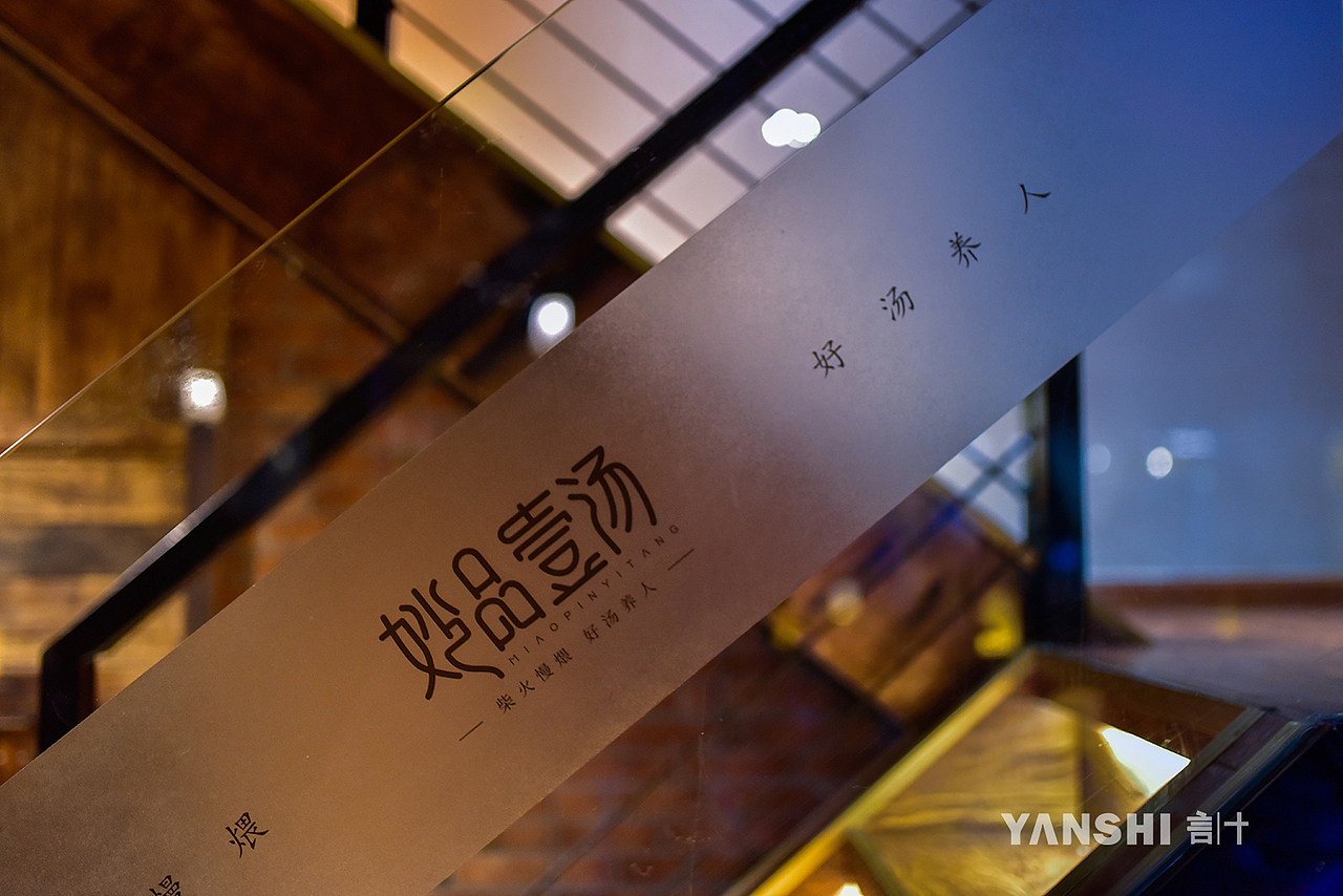 言十餐厅设计|妙品壹汤 川菜酒馆（图ZMjI2NTg4MDA4） - 家装设计 - 站酷设计师四川言十设计原创素材 - 站酷ZCOOL