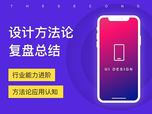 UI设计方法论的复盘总结与应用方式