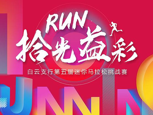广州农商银行白云支行第五届迷你马拉松挑战赛