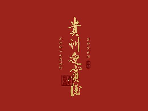 贵州迎宾酒·初心|不改初心 方得始终