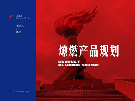 燎然长征文旅-文创产品整体战略规划