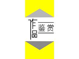 作品集