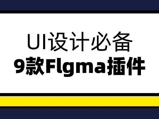 必备的9款Figma插件