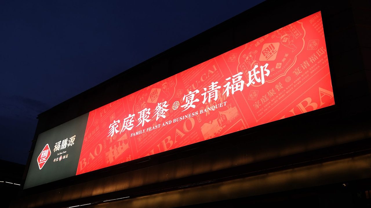 福膳源 × 亮品牌 | 家庭聚餐 宴请福邸（图ZMzMwNzMwMjcy） - 品牌 - 站酷设计师無象品牌原创素材 - 站酷ZCOOL