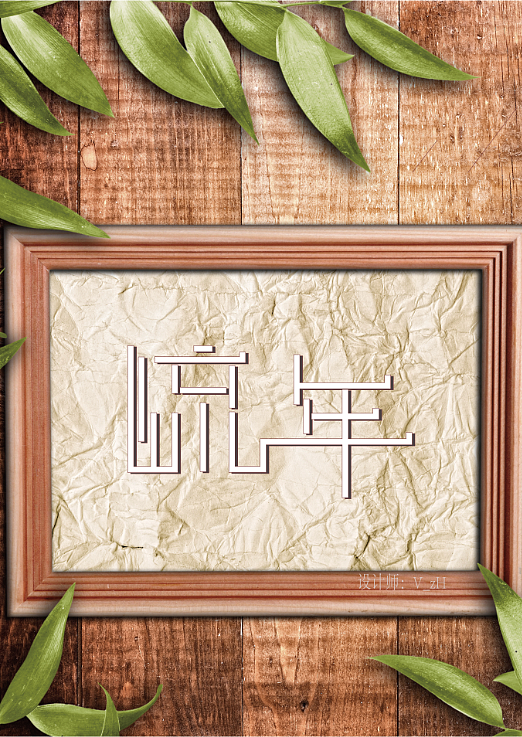 字体设计—（图ZNTg2ODk4NjA=） - 字体/字形 - 站酷设计师V_wzH原创素材 - 站酷ZCOOL