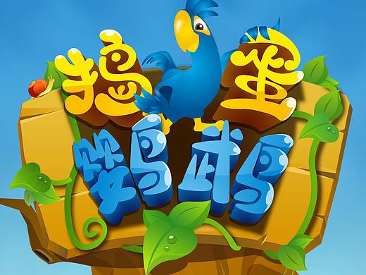 捣蛋鹦鹉手机APP界面设计（个人主页-ZMjczNTgxMjA=） - APP界面 - 站酷设计师尔易原创素材 - 站酷ZCOOL