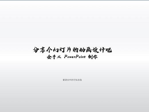 PPT 路径动画的高级使用技巧