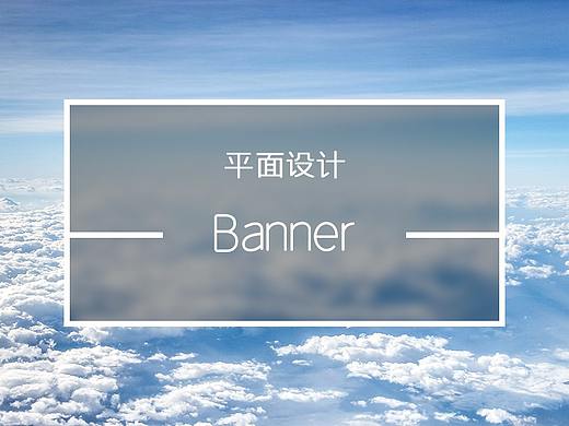 Banner设计-1