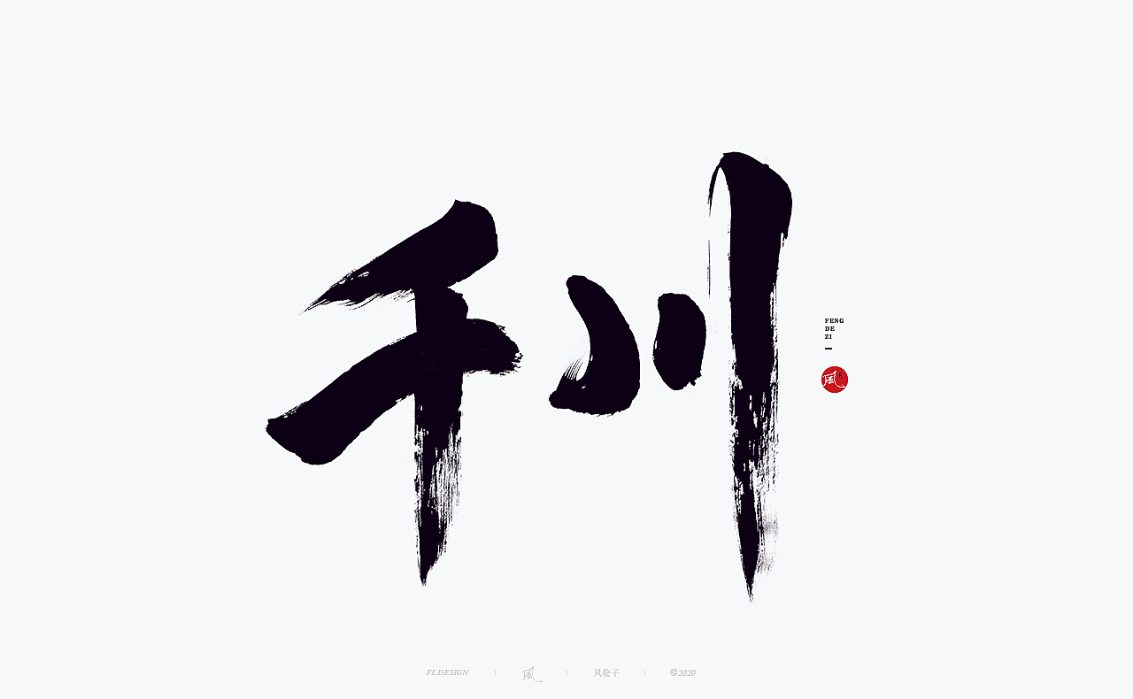 书法 书法字体（图ZMjI0ODgyNjI4） - 字体/字形 - 站酷设计师风轮子国潮书法原创素材 - 站酷ZCOOL