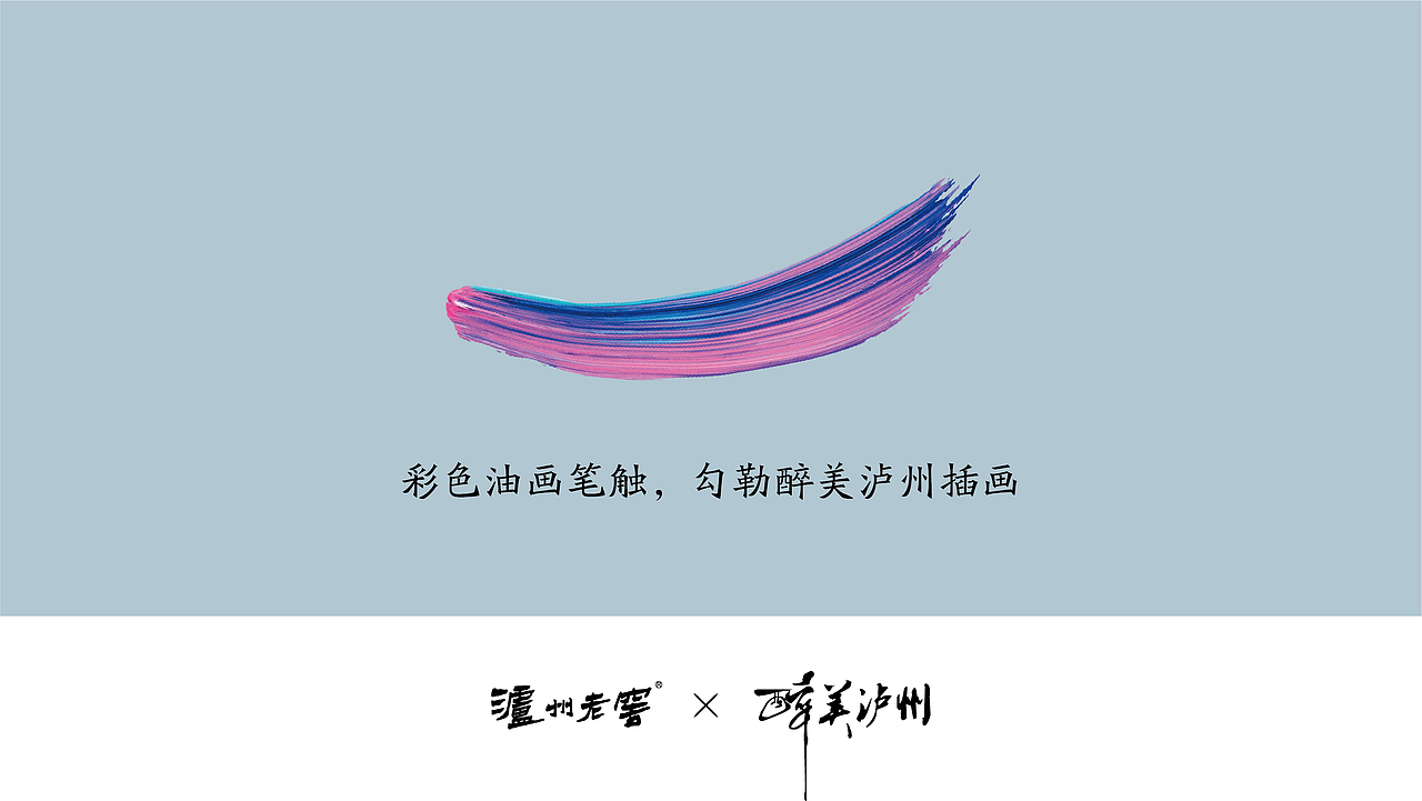 泸州老窖 X 醉美泸州