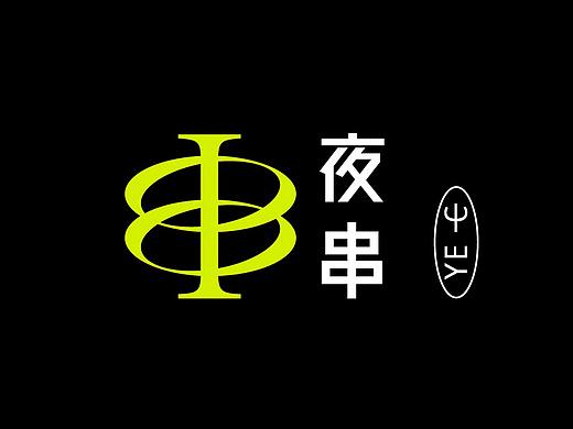 YE.C 夜串