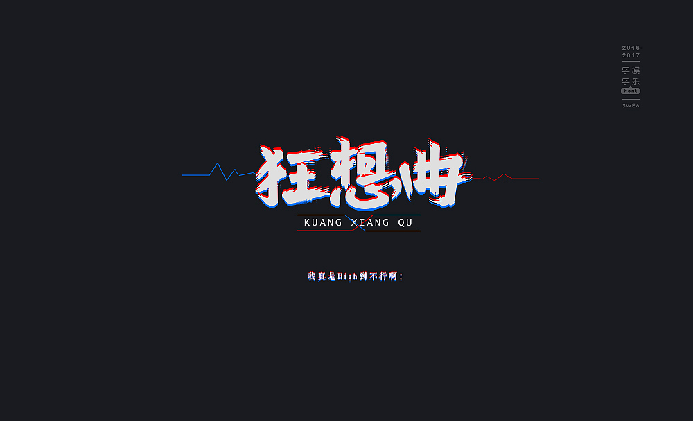 2016-2017-字娱字乐④-handwritten（图ZNzg5MjEyODA=） - 字体/字形 - 站酷设计师Swea丶瑋原创素材 - 站酷ZCOOL