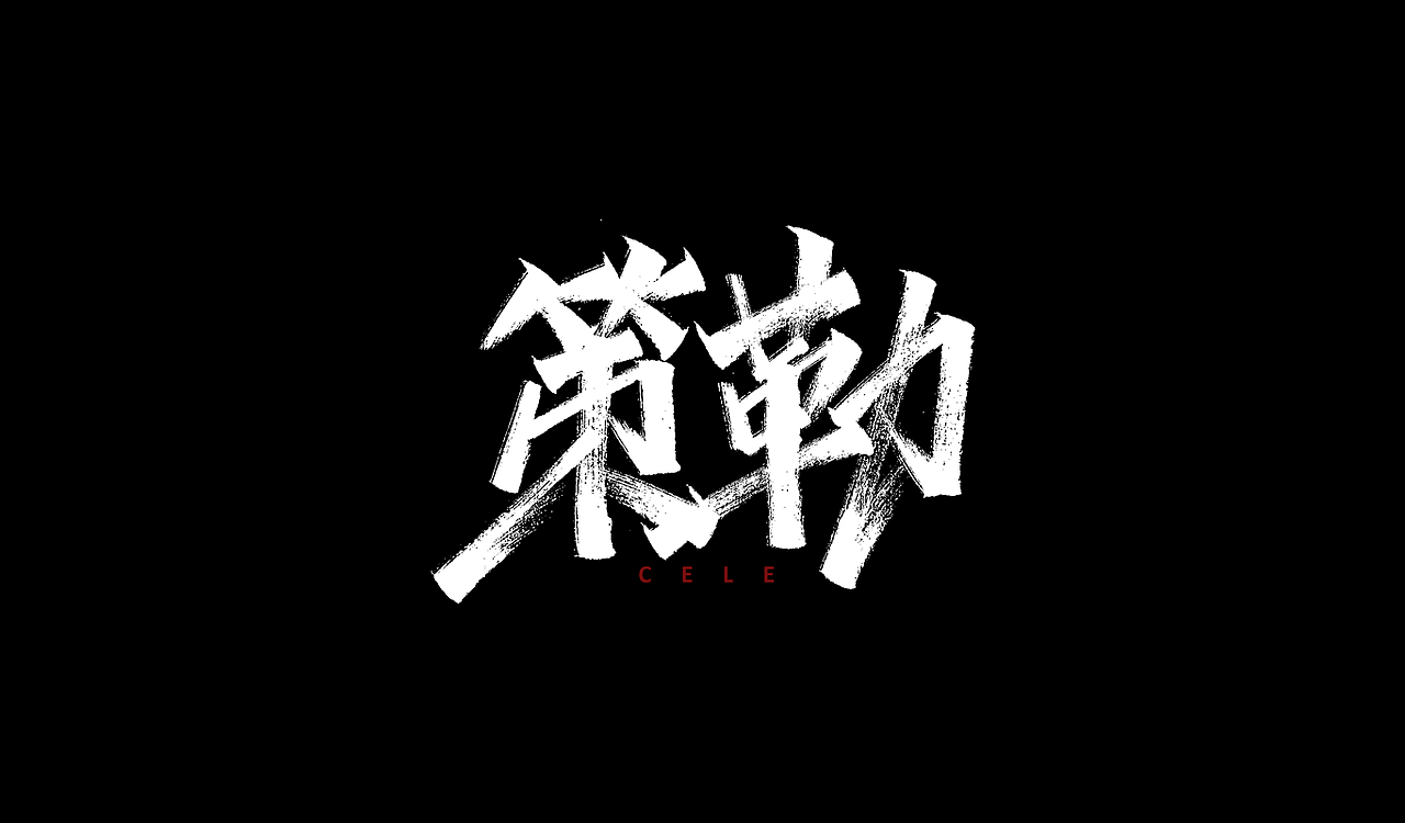 一组手写字形（三）（图ZMTg3ODg3MDcy） - 字体/字形 - 站酷设计师凡尘_Lu原创素材 - 站酷ZCOOL