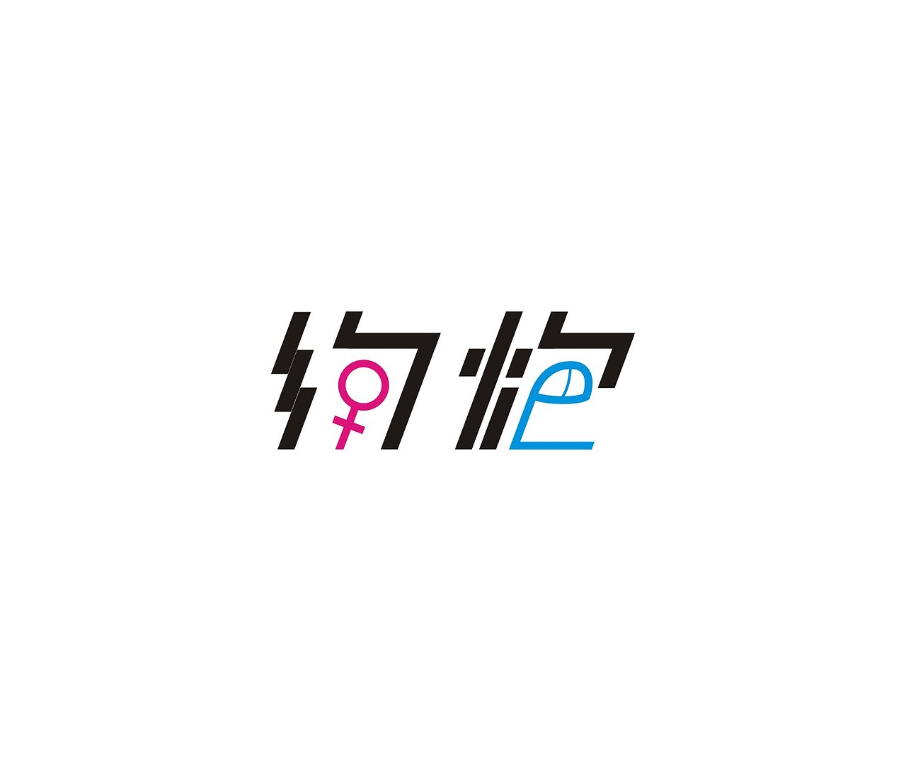 字体第二波（图ZNDU2MzU4NDQ=） - 字体/字形 - 站酷设计师我心向往1992原创素材 - 站酷ZCOOL