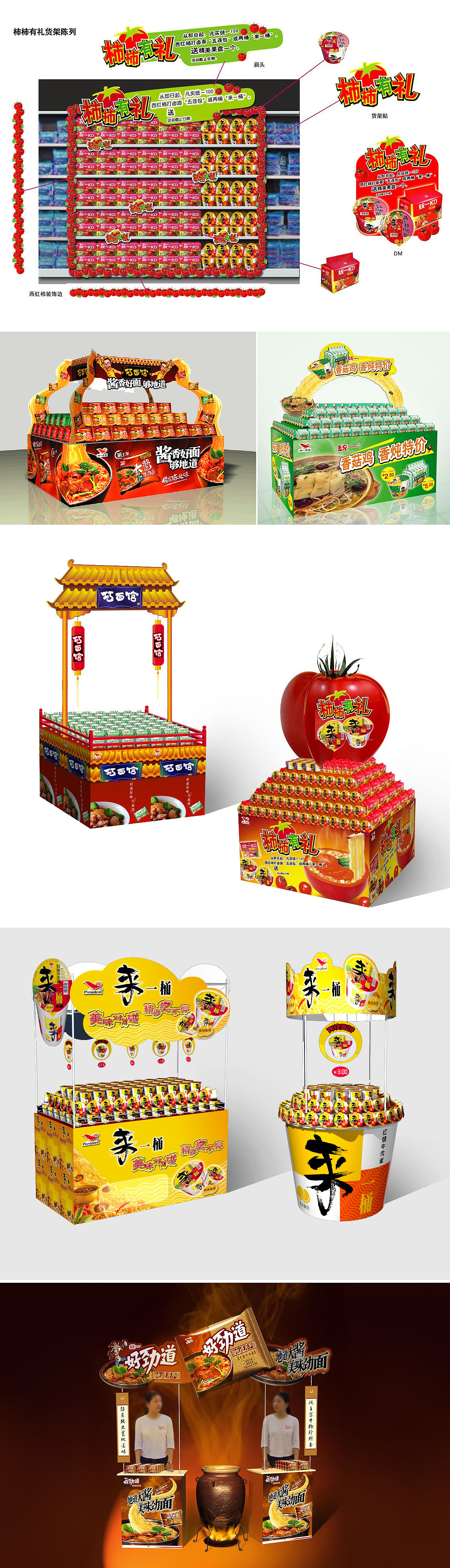 陈列统一方便面