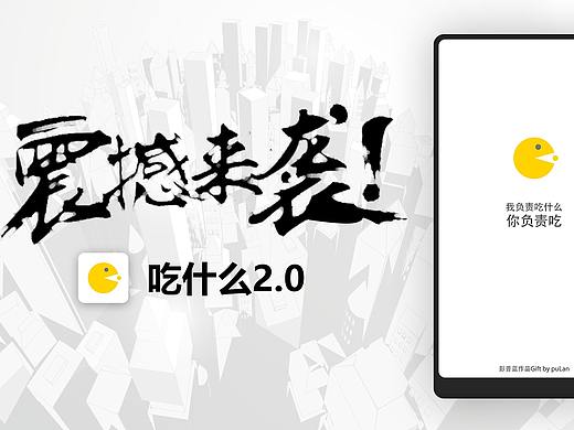 吃什么2.0