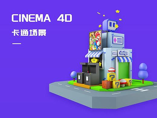 C4D 卡通场景 建模